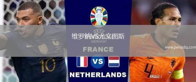 維羅納VS尤文圖斯