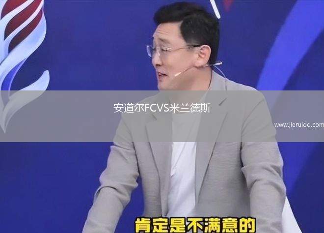 安道爾FCVS米蘭德斯