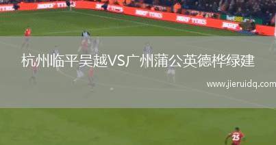 杭州臨平吳越VS廣州蒲公英德樺綠建