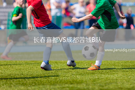 長(zhǎng)春喜都VS成都蓉城B隊(duì)
