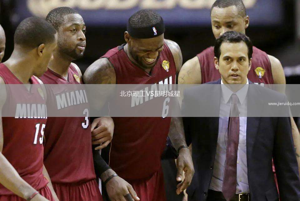 北京理工VS昆明城星