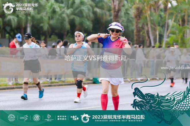 哈薩正義VS利雅得新月