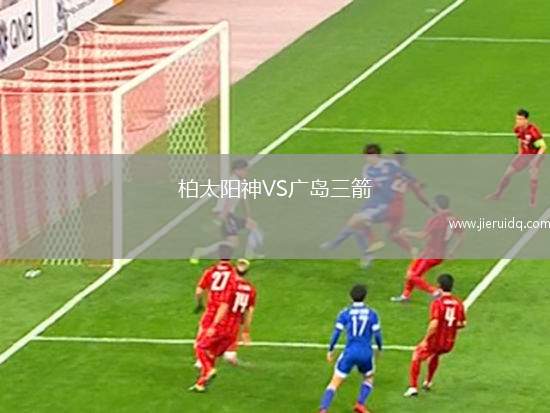 柏太陽神VS廣島三箭