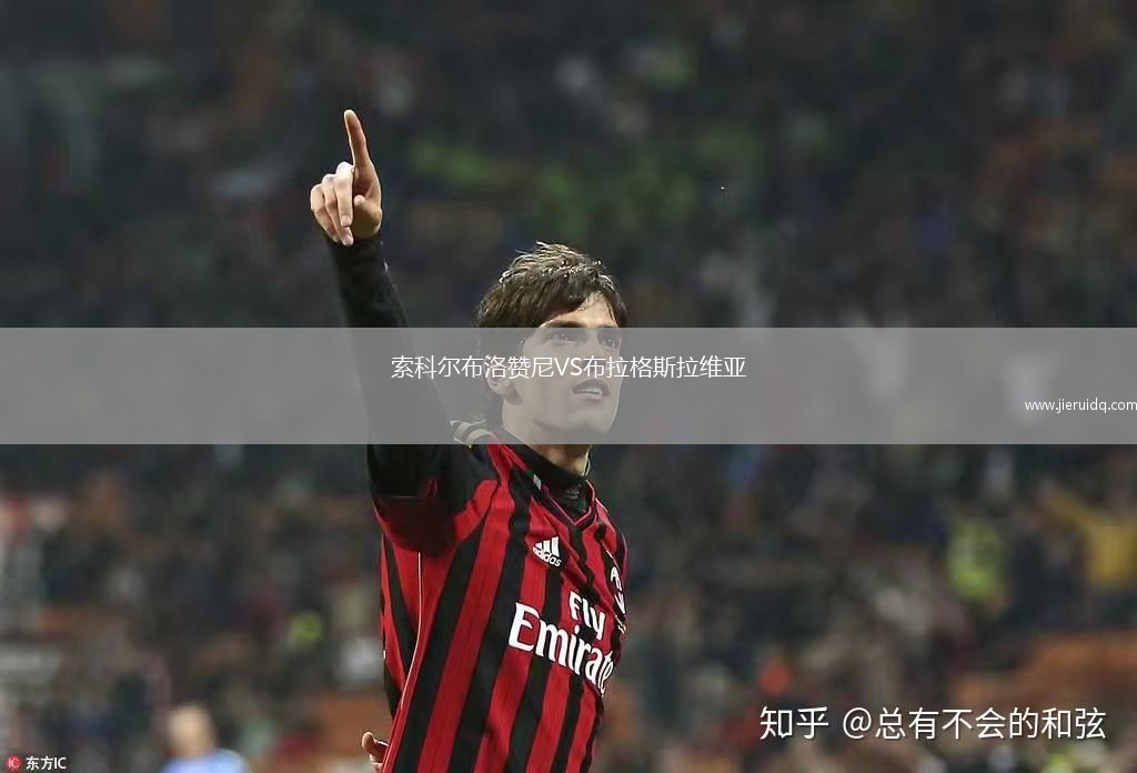 索科爾布洛贊尼VS布拉格斯拉維亞