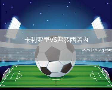 卡利亞里VS弗羅西諾內