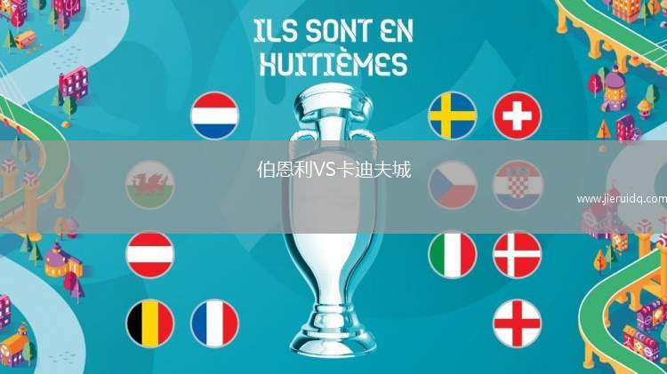 伯恩利VS卡迪夫城