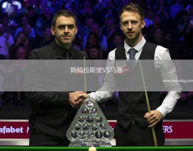 斯特拉斯堡VS馬賽