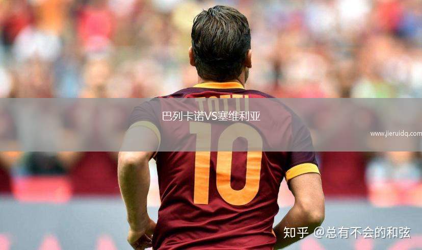 巴列卡諾VS塞維利亞