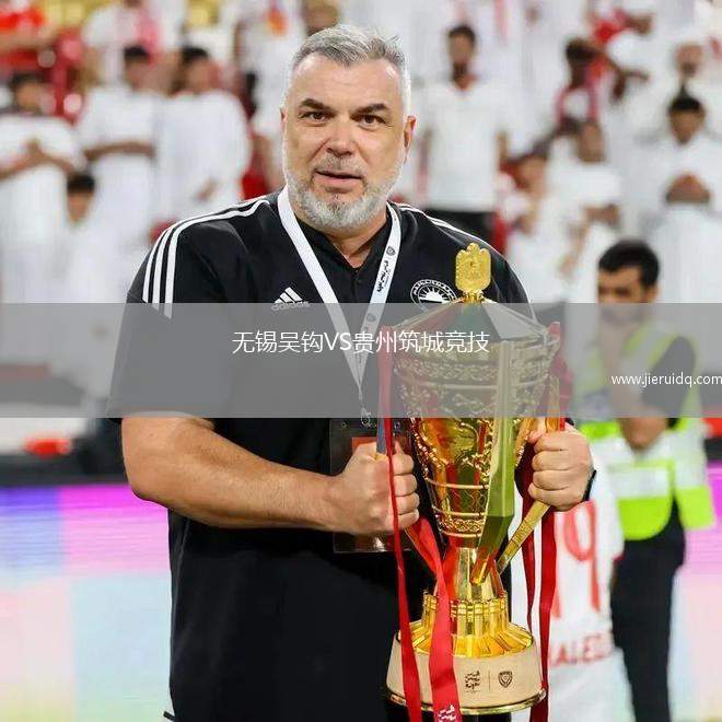無錫吳鉤VS貴州筑城競技