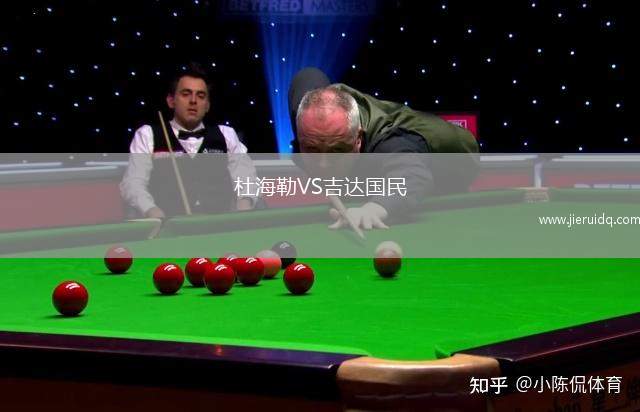 杜海勒VS吉達(dá)國民