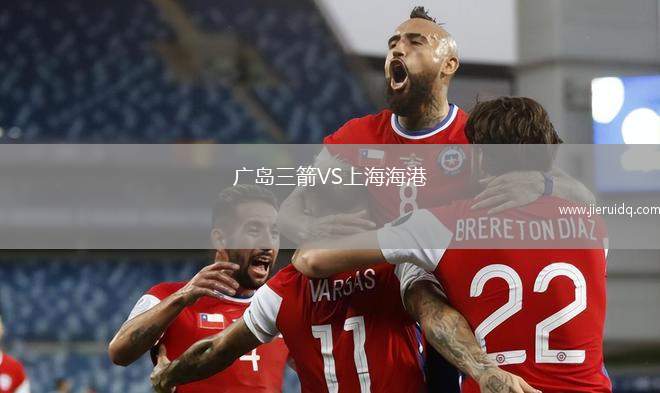 廣島三箭VS上海海港