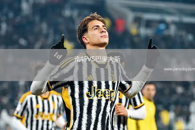 南特VS巴奧夫斯
