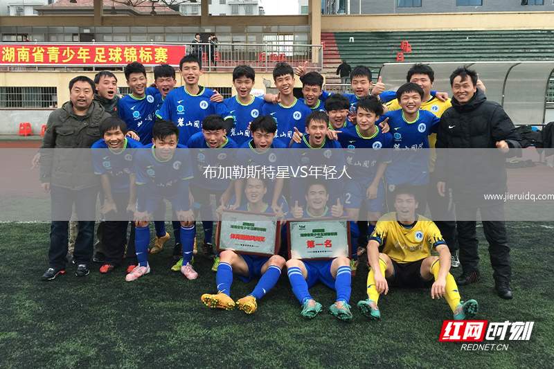 布加勒斯特星VS年輕人