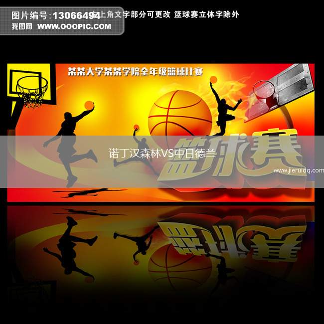 諾丁漢森林VS中日德蘭