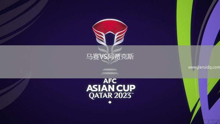 馬賽VS阿賈克斯