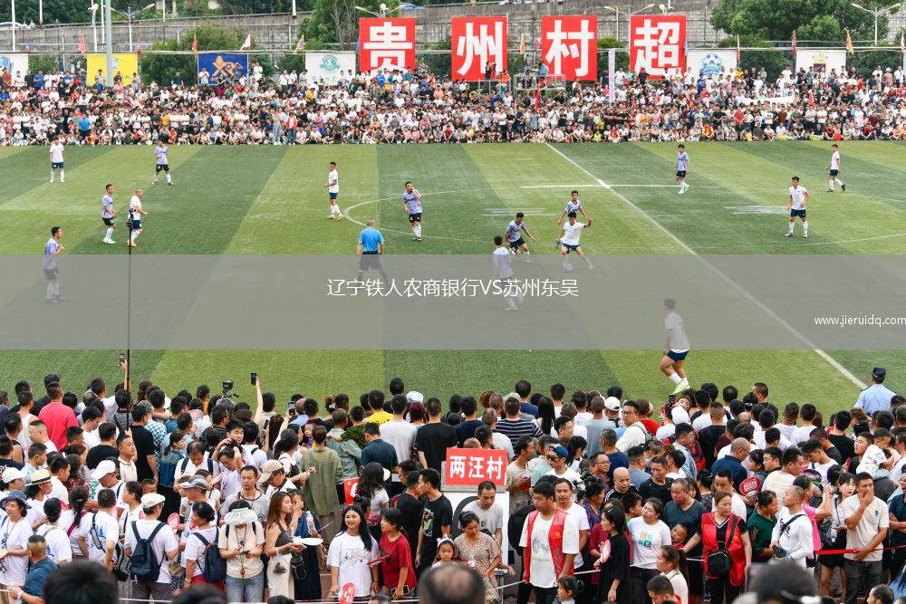 遼寧鐵人農商銀行VS蘇州東吳