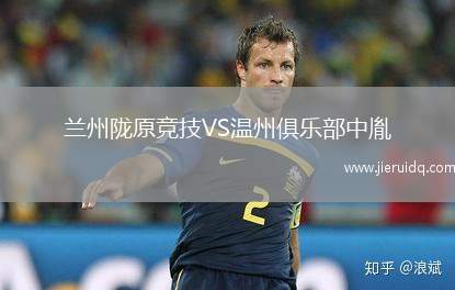 蘭州隴原競技VS溫州俱樂部中胤