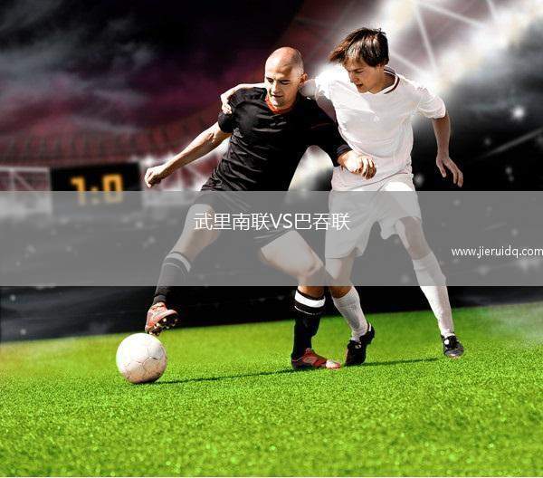 武里南聯(lián)VS巴吞聯(lián)