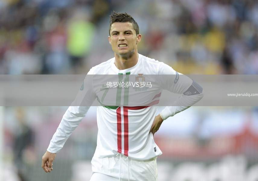 佛羅倫薩VS羅馬