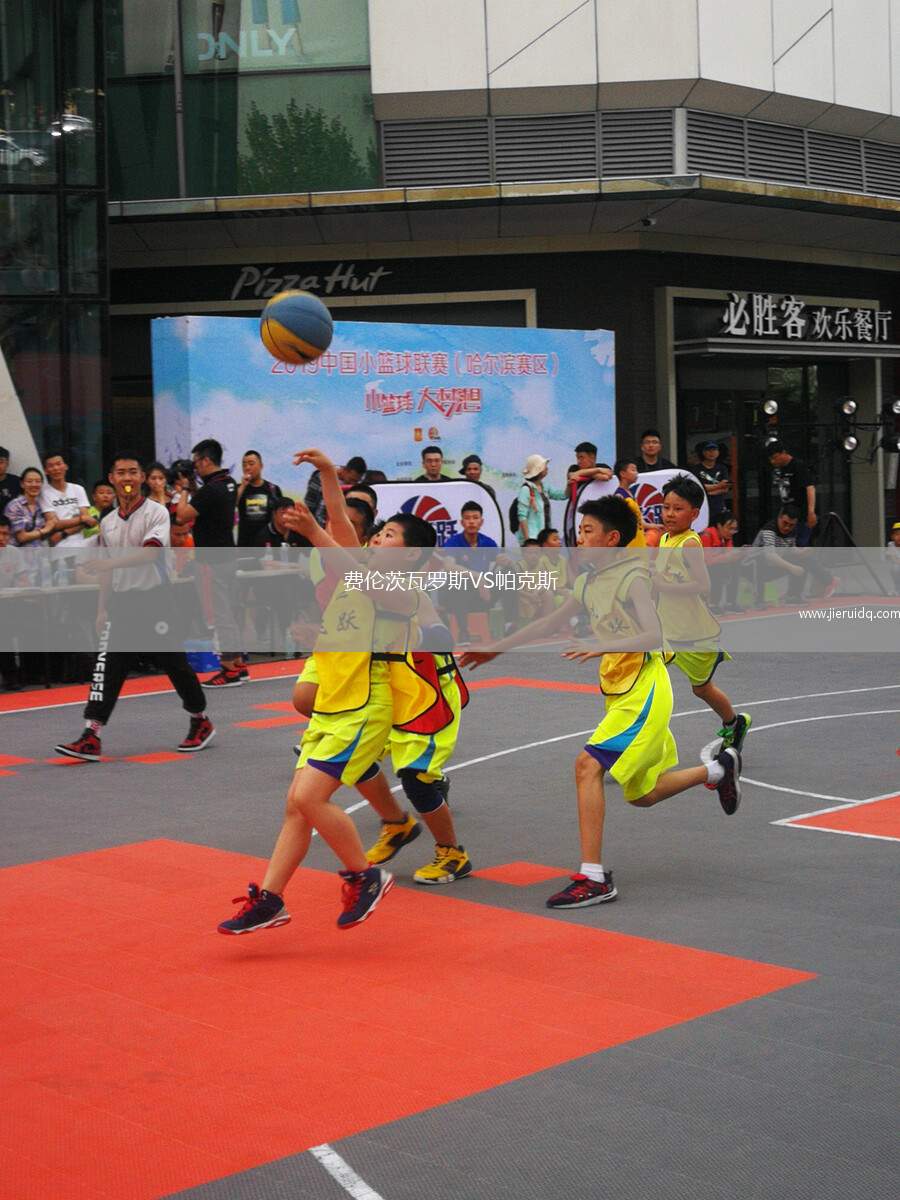 費(fèi)倫茨瓦羅斯VS帕克斯