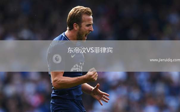 東帝汶VS菲律賓