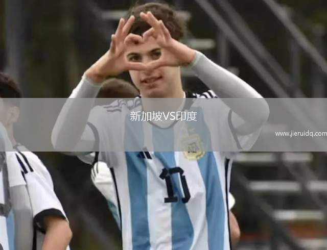 新加坡VS印度
