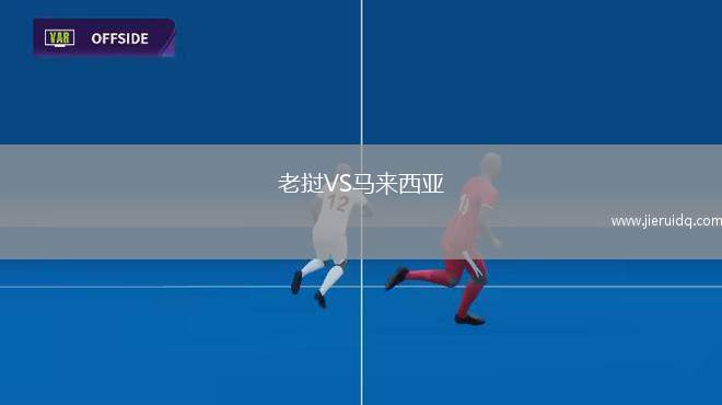 老撾VS馬來(lái)西亞