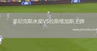 菲尼克斯水星VS拉斯維加斯王牌