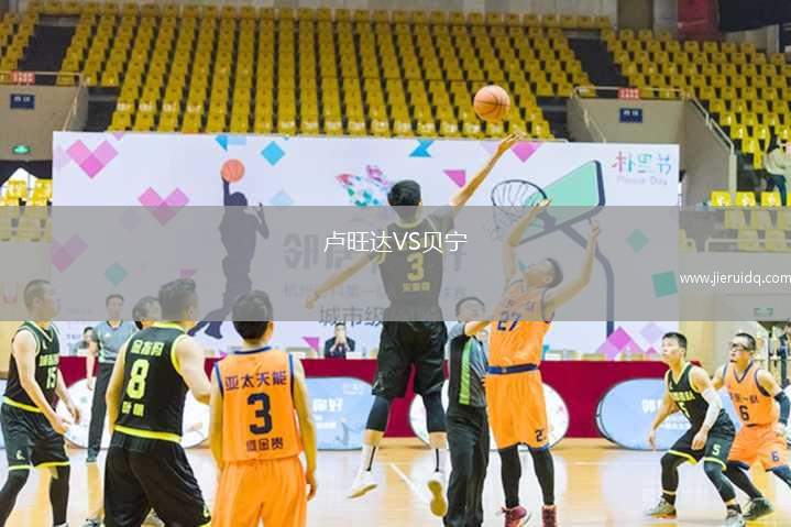 盧旺達(dá)VS貝寧