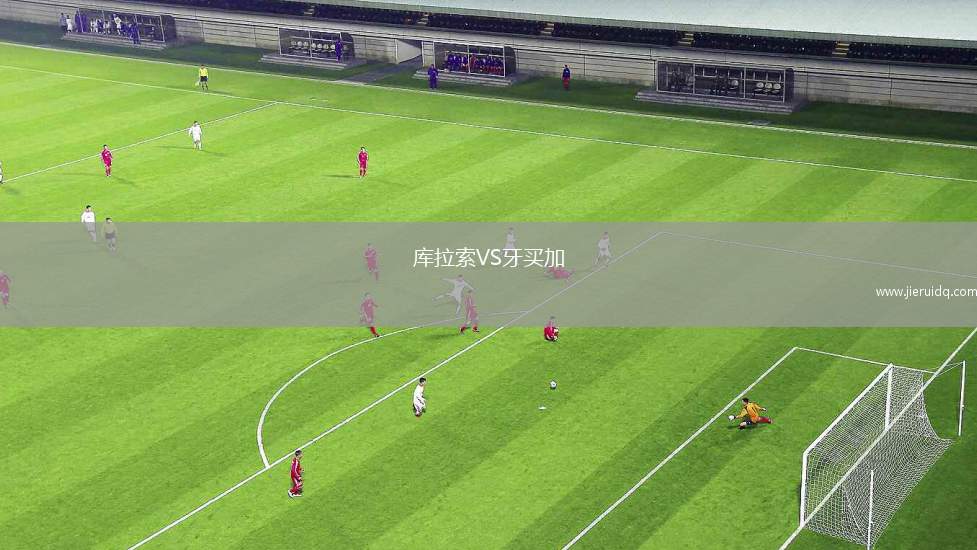 庫(kù)拉索VS牙買加