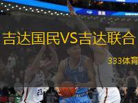 石家莊功夫VS遼寧鐵人農(nóng)商銀行