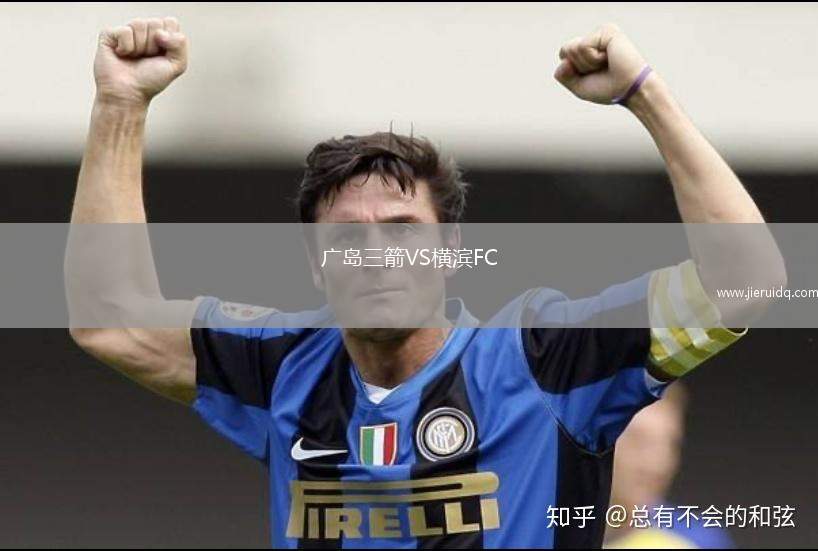 廣島三箭VS橫濱FC