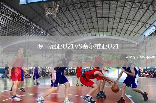 羅馬尼亞U21VS塞爾維亞U21