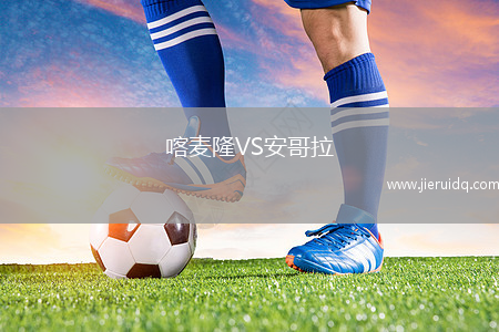 喀麥隆VS安哥拉