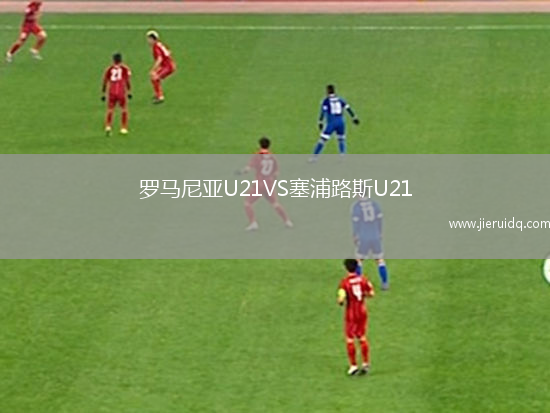 羅馬尼亞U21VS塞浦路斯U21