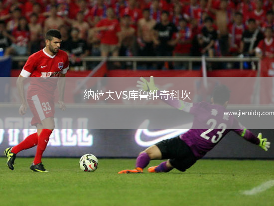 納薩夫VS庫魯維奇科坎