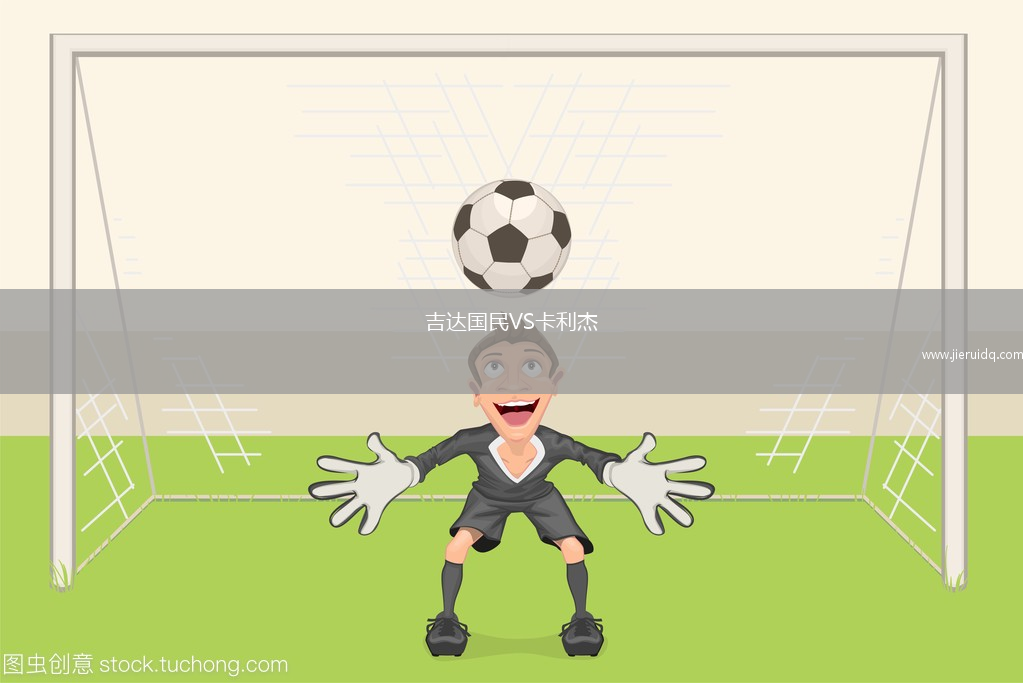 吉達國民VS卡利杰