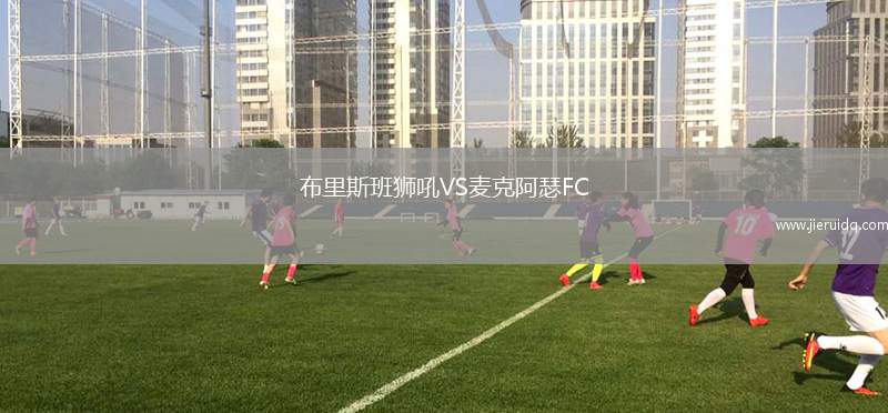 布里斯班獅吼VS麥克阿瑟FC