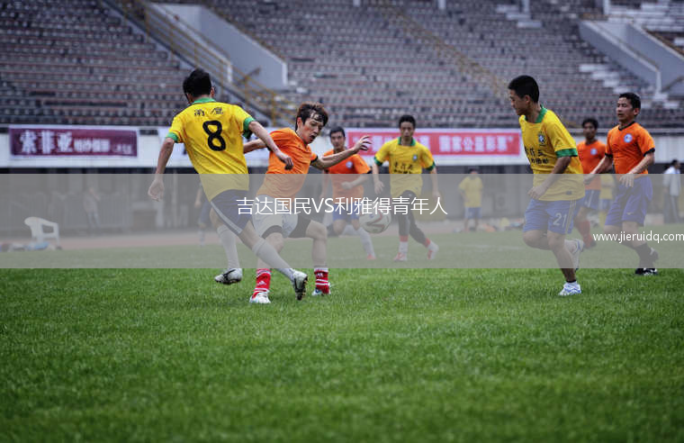 吉達國民VS利雅得青年人