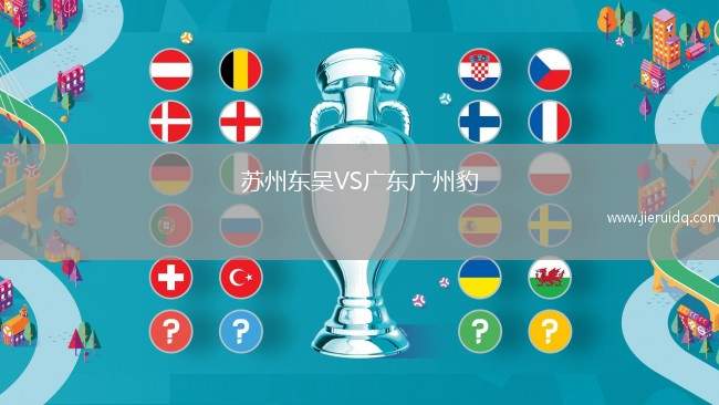 蘇州東吳VS廣東廣州豹