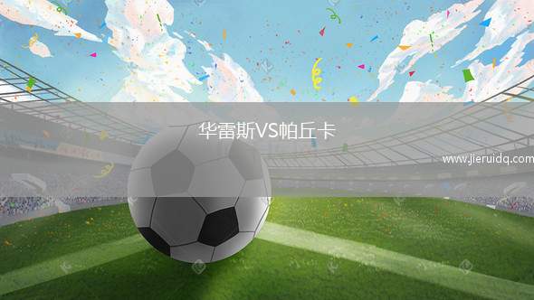 華雷斯VS帕丘卡