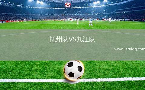 撫州隊(duì)VS九江隊(duì)