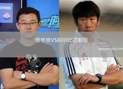 維琴察VS阿爾比諾勒菲