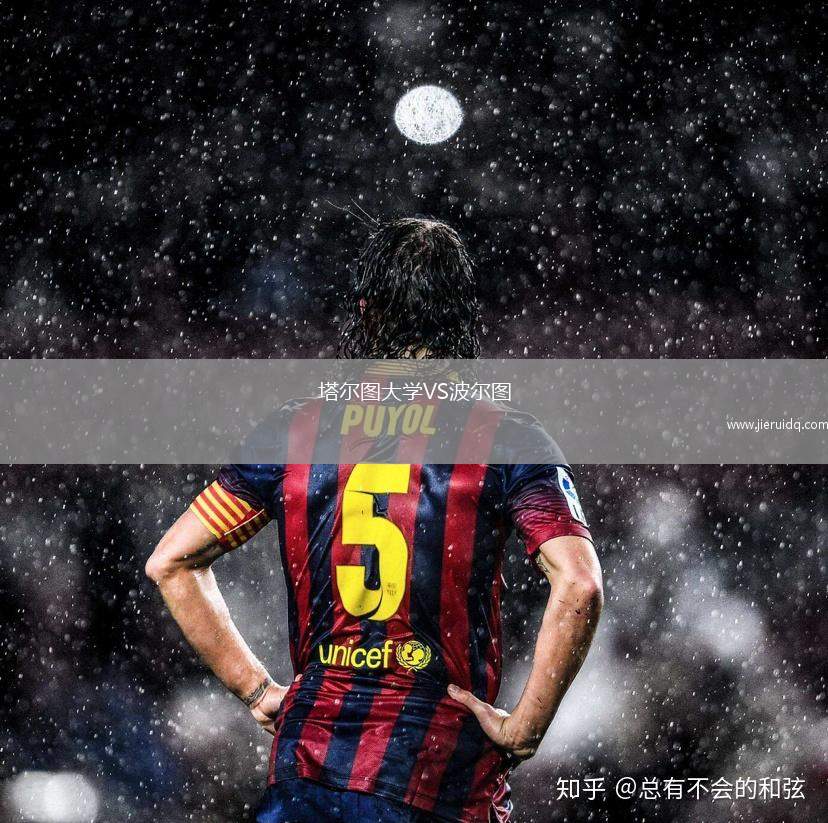 塔爾圖大學(xué)VS波爾圖