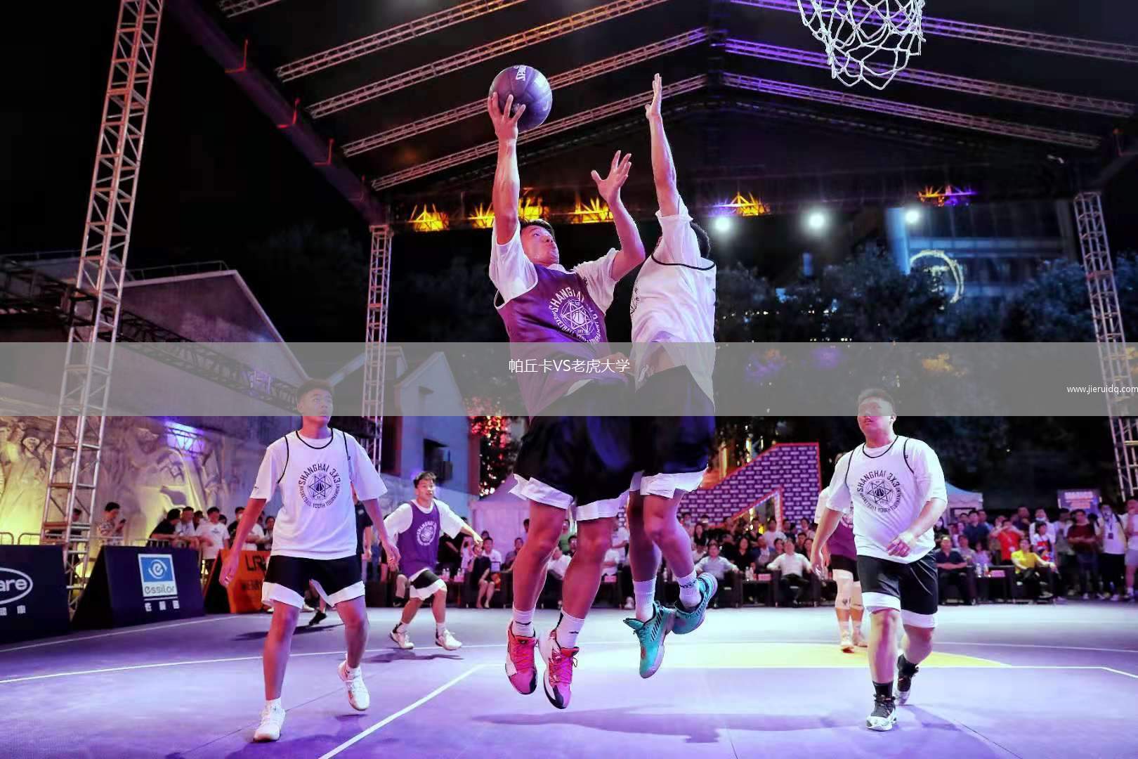 帕丘卡VS老虎大學(xué)