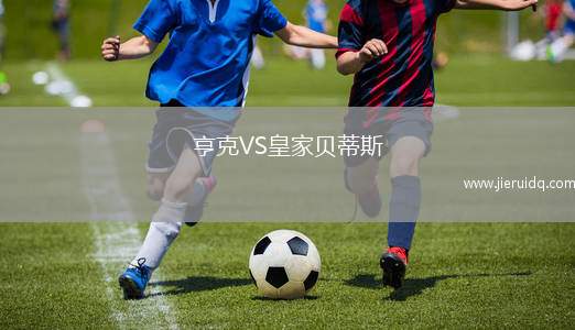 亨克VS皇家貝蒂斯