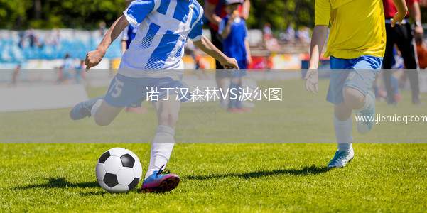 諾丁漢森林VS波爾圖