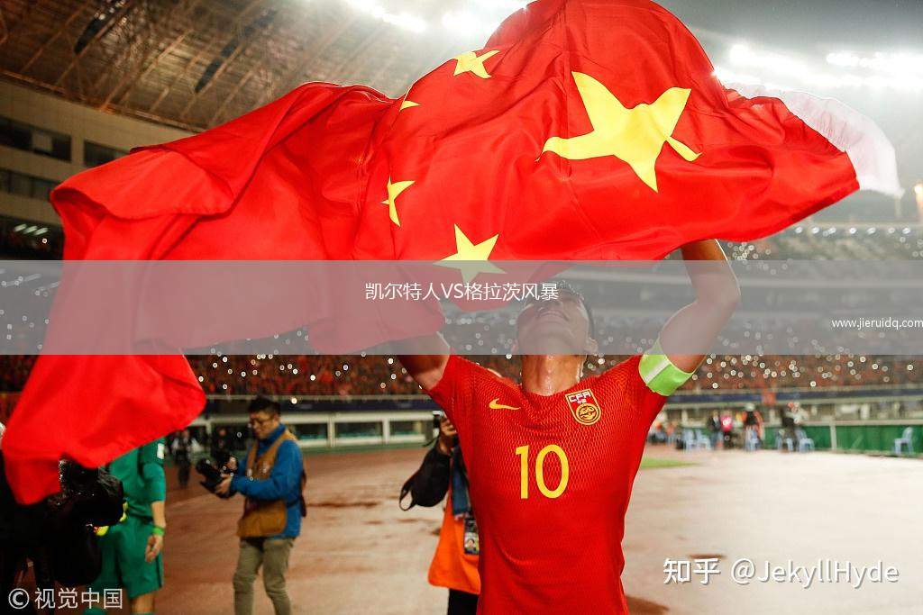 凱爾特人VS格拉茨風(fēng)暴