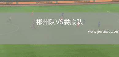 郴州隊(duì)VS婁底隊(duì)