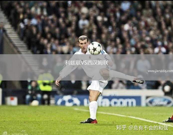 利茲聯(lián)VS西漢姆聯(lián)